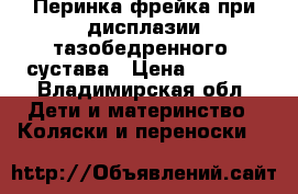 Перинка фрейка при дисплазии тазобедренного  сустава › Цена ­ 4 000 - Владимирская обл. Дети и материнство » Коляски и переноски   